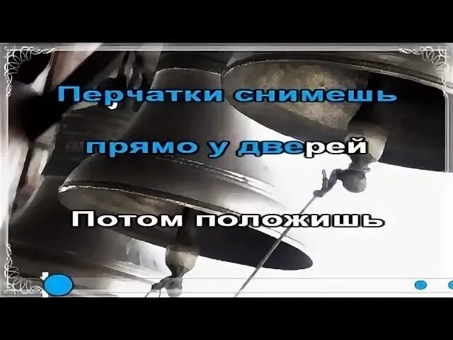 Маркин а ты сегодня не пришла. Колокола караоке. Колокола Маркин слова. Песня колокола караоке. Колокола Маркин текст для караоке.