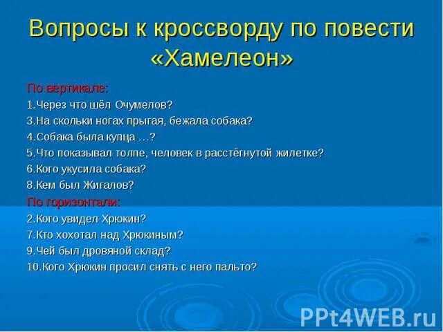 Вопросы по рассказу хамелеон. Вопросы к тексту злоумышленник. Вопросы к произведению хамелеон. Кроссворд по рассказу хамелеон. А п чехов кроссворд