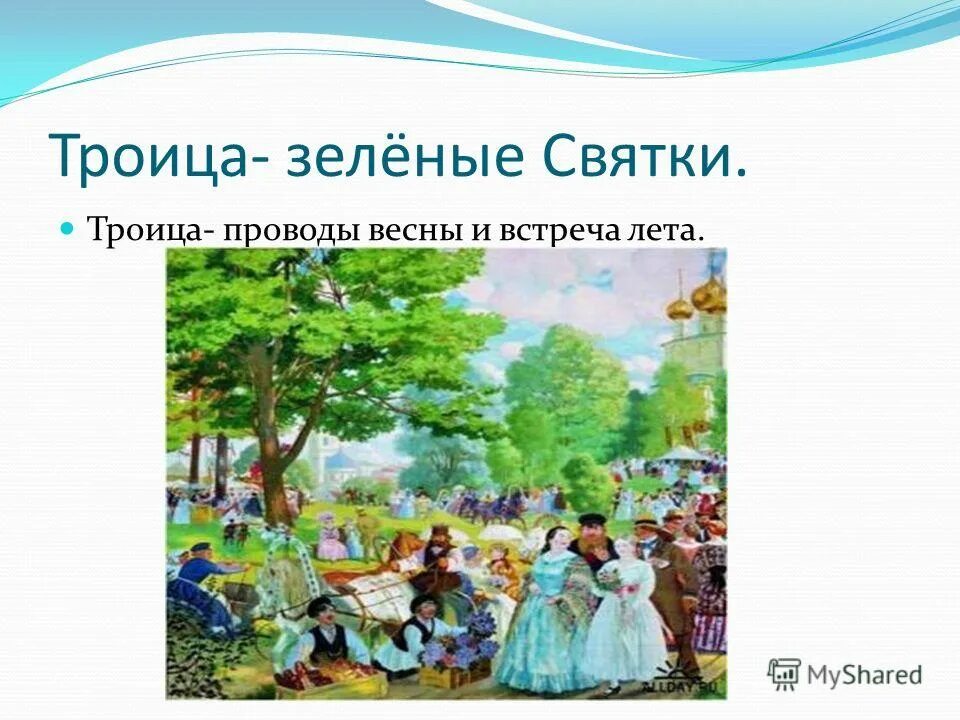 проводы весны. троица праздник завивание березки. проводы весны. проводы весны. проводы зимы встреча весны.