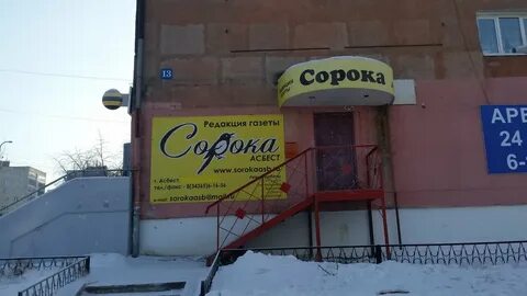 Сорока асбест