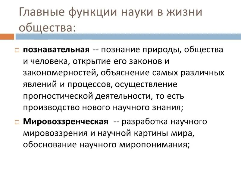 Функции науки в жизни человека и общества. Роль науки в жизни общества. Функции науки в жизни человека. Роль науки в жизни человека и общества.