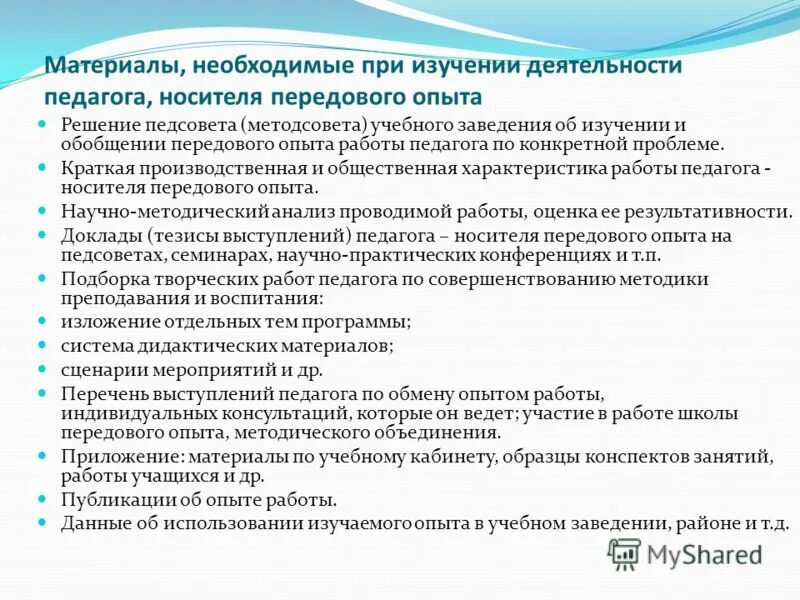 Памятка по обобщению передового педагогического опыта. Организация и содержание школы передового педагогического опыта. Рекомендации по обобщению передового педагогического опыта. Изучение и обобщение пед опыта. Анализ передового опыта.