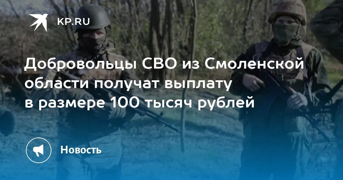 Добровольцем на сво в 2023 в Смоленской области. Добровольцы на сво от РЖД обещают 500 тысяч рублей.