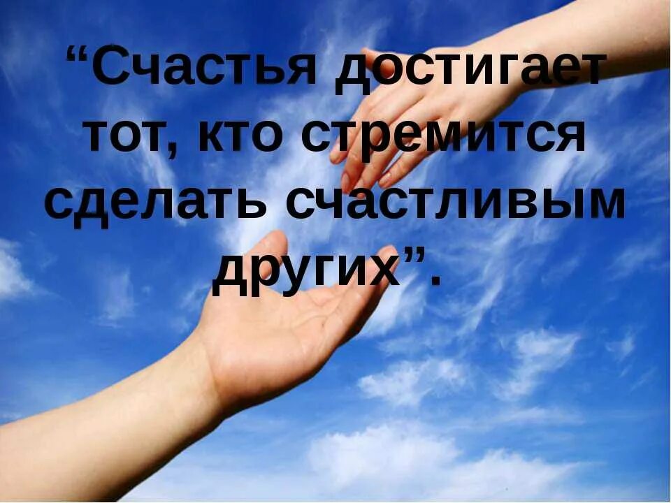 Пожелать стремиться. Счастье другого человека. Чтобы сделать другого человека счастливым. Счастлив тот кто хочет быть счастливым. Доброта и сострадание.