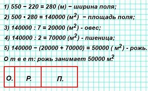 Поле прямоугольной формы засеяно пшеницей длина. Длина прямоугольного поля 500 м а ширина на 220 м. Длина прямоугольного поля 500м а ширина на 220 м меньше. Длина прямоугольного поля 500 м. Длина прямоугольного поля 500 м а ширина.