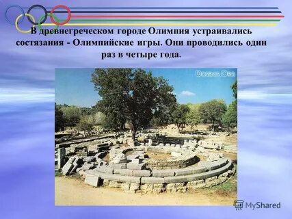 Олимпийские игры проводились раз в 4 года
