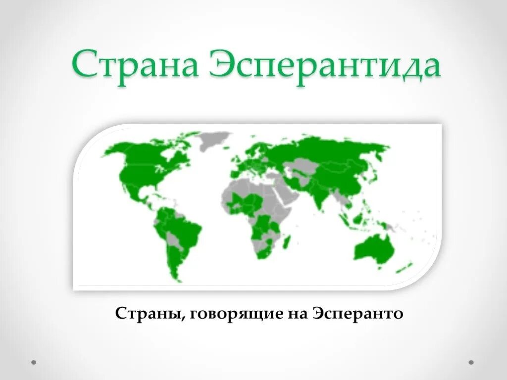 Какие страны говорят на. Эсперанто. Страны говорящие на Эсперанто. Язык Эсперанто. Искусственный язык Эсперанто.
