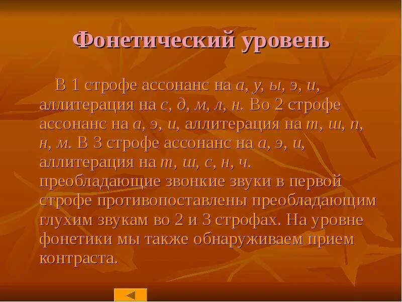 1 ассонанс. Фонетический уровень. Звуковая аллитерация. Фонетический уровень текста. Примеры ассонанса в литературе.