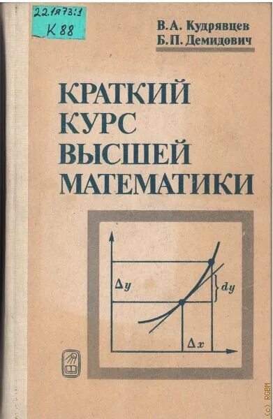 Высшая математика Демидович. Демидович учебник. Краткий курс высшей математики.