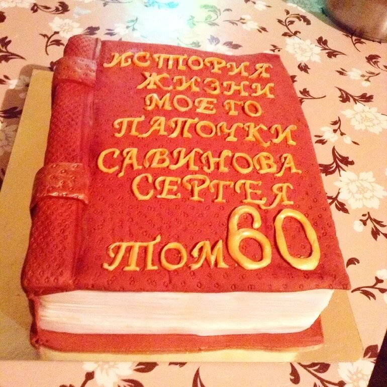 Надпись на торте мужчине 50. Торт книга. Торт книжка на юбилей. Торт с надписью. Надпись на торт мужчине.