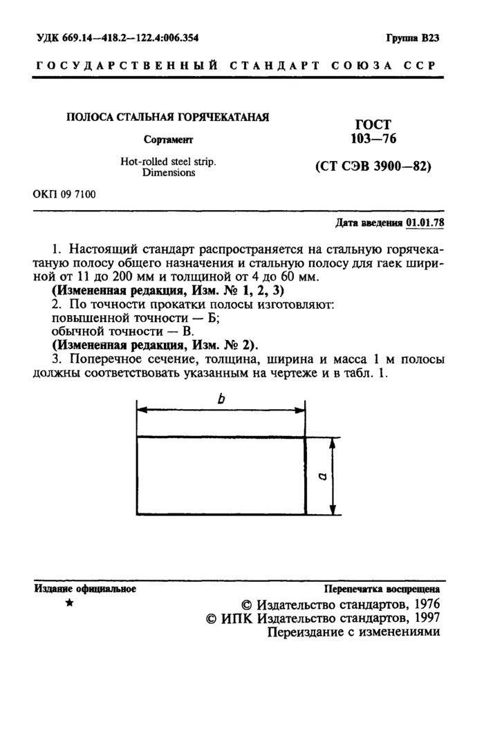 Вес полосы гост. Полоса металлическая ГОСТ 103-2006. ГОСТ 103 2006 полоса стальная горячекатаная сортамент. Полоса горячекатанная ГОСТ 103-2006. Полоса стальная ГОСТ 103-76.