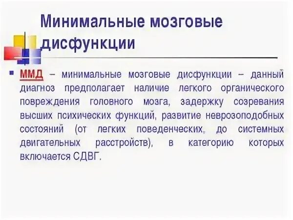 Минимальная мозговая дисфункция. Минимальная мозговая дисфункция у детей. ММД диагноз невролога что это. Что за диагноз ММД У детей.