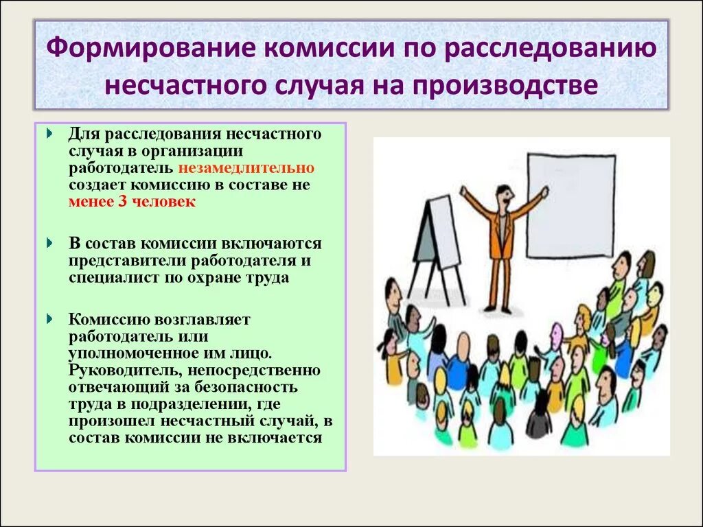 Могут ли родственники пострадавшего. Формирование комиссии по расследованию несчастного случая. Назовите состав комиссии по расследованию несчастных случаев. Порядок формирования комиссии по расследованию несчастного случая. Комиссию по расследованию несчастного случая формирует в срок.