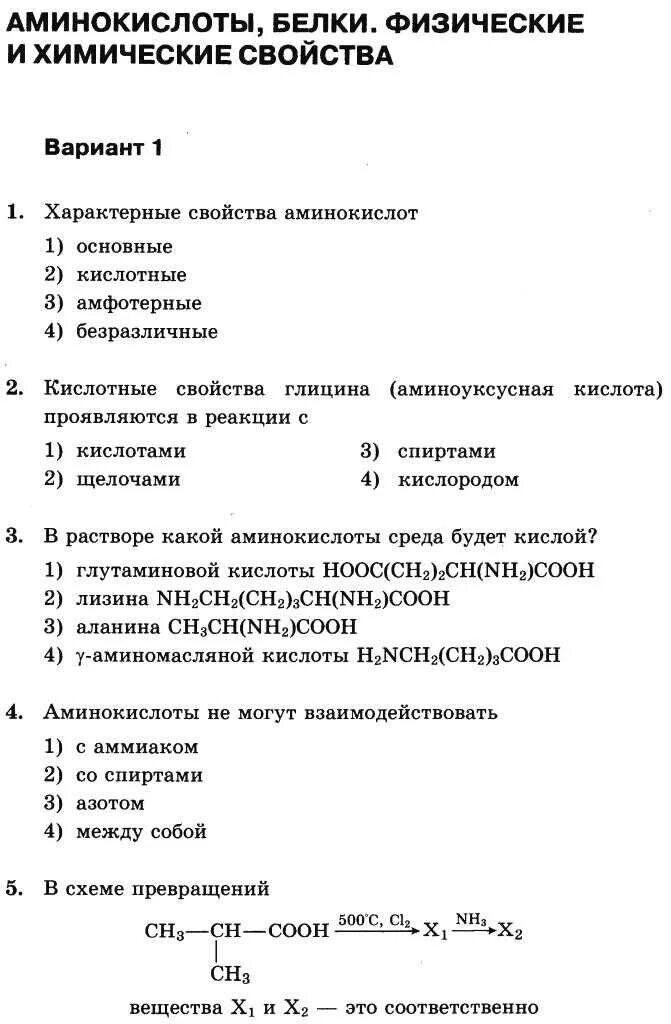 Химия белков тесты. Химия 10 класс аминокислоты Амины белки тест. Тест белки аминокислоты химия 10. Тест 10 класс аминокислоты. Зачет по химии 10 класс.