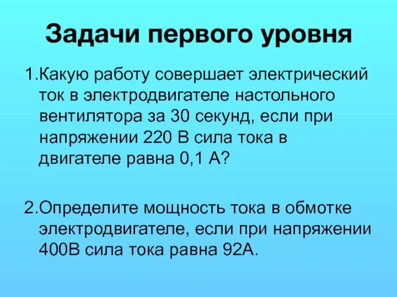 Какую работу совершит электрический ток в паяльнике. Задачи на электричество. Задачи по электричеству. Задание электричество. Какую работу совершает ток в электродвигателе за 30.