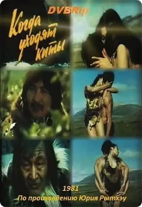 Когда уходят киты фильм 1981. Светлана хилтухина. Рытхэу когда киты уходят. Когда киты уходят. Рытхэу когда киты уходят.