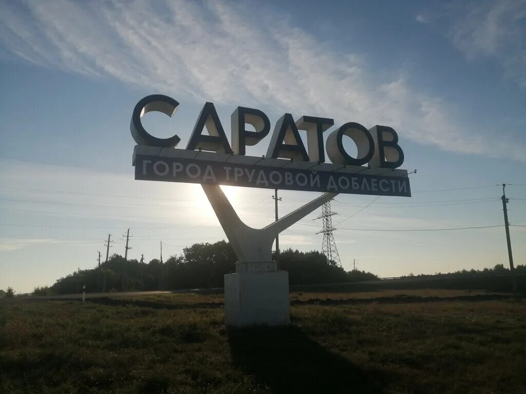 Саратовский район города саратова. Саратов картинки города. Саратов надпись.