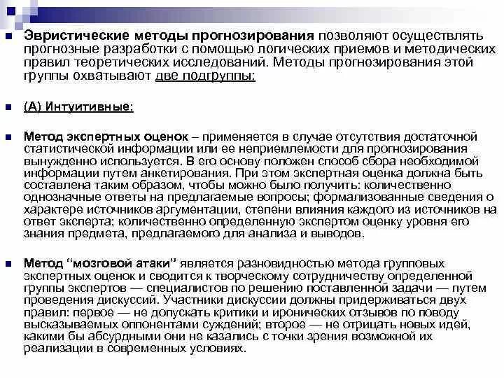 Логические методы прогнозирования. Эвристические методы прогнозирования. последовательность эвристического прогнозирования. когда можно использовать эвристические методы прогнозирования. метод прогнозирования эвристические методы.