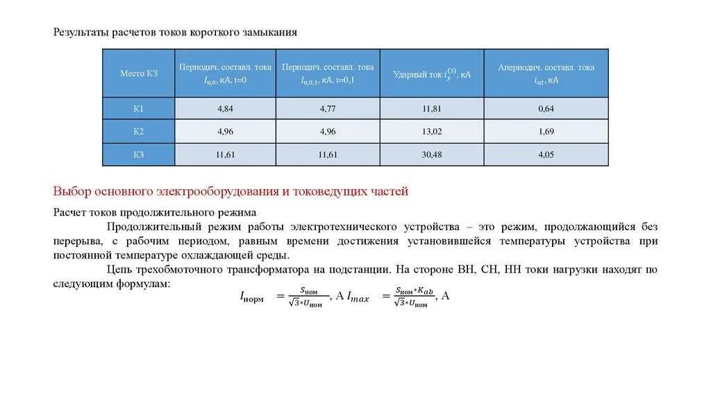 Расчет максимального тока. Ударный коэффициент тока короткого замыкания трансформатора. Расчет токов короткого замыкания таблица. Ток короткого замыкания кабеля формула. Ударный коэффициент тока короткого замыкания таблица 110 кв.