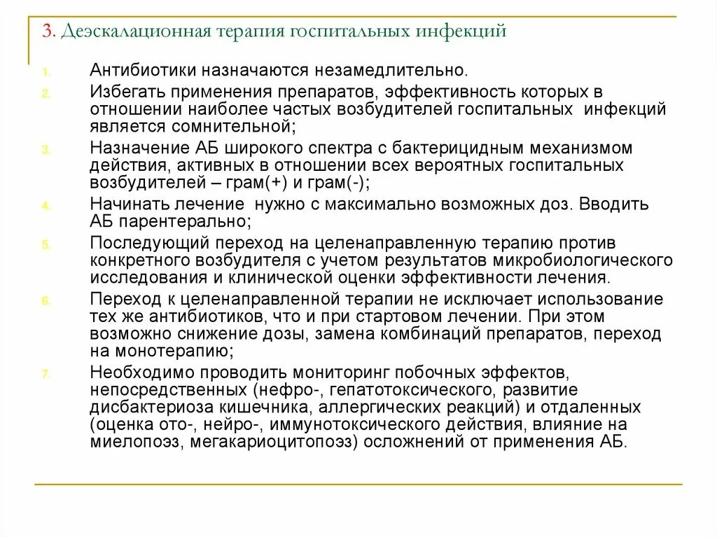 Деэскалационная антибактериальная терапия. Деэскалационнвя терапия это. Деэскалационный принцип антибактериальной терапии. Эскалационная терапия, деэскалационная терапия. Деэскалация это простыми словами означает