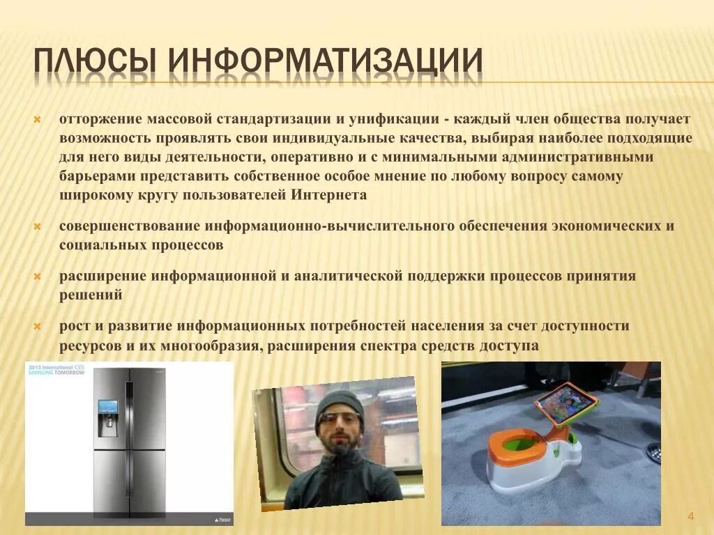 Плюсы информатизации. Последствия информатизации общества. минусы информатизации общества.