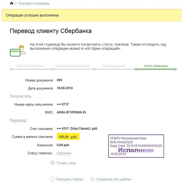 Перевод клиенту Сбербанка. Статус платежа. Страница оплаты Сбербанк. Подтверждение платежа Сбербанк.