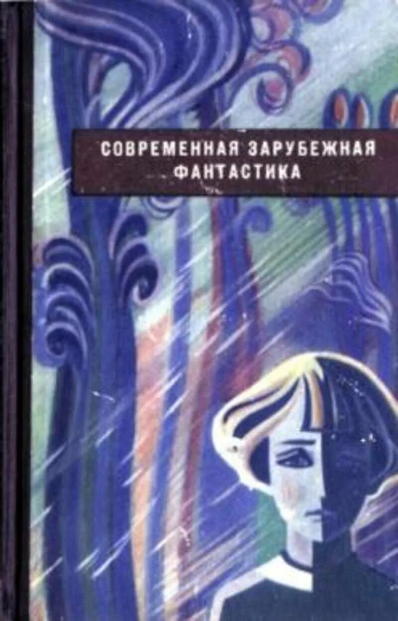 Современная зарубежная фантастика 1964 молодая гвардия. Сборник Советской фантастики. Книга сборник фантастики. Книги сборник зарубежная фантастика.