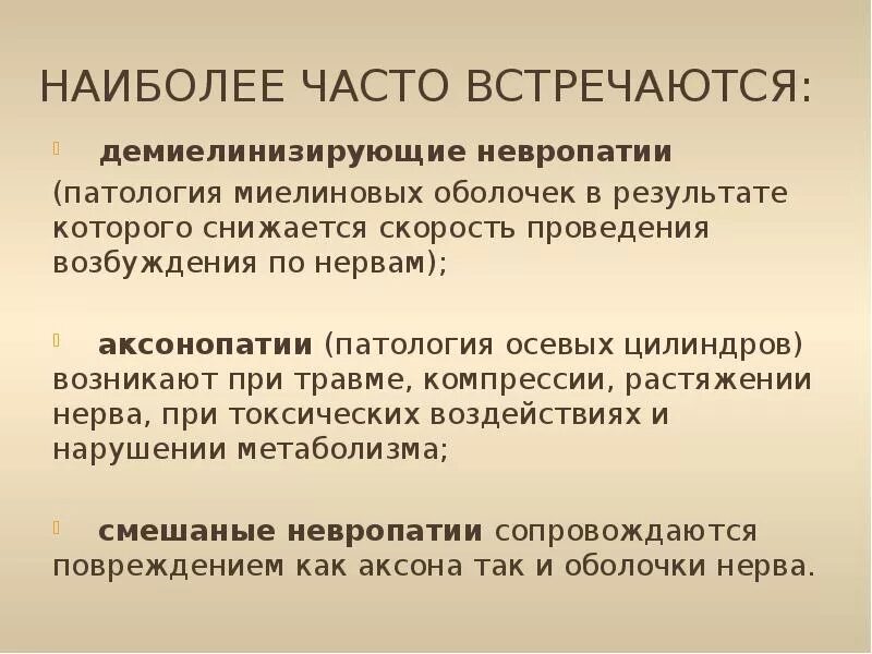 Невропатия аксонального типа. Аксонопатии. Аксональные полиневропатии (аксонопатии). ЭНМГ аксонопатия. Аксонопатия и миелинопатия.