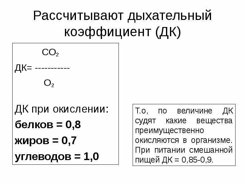 Дыхательный коэффициент при окислении жиров. Дыхательный коэффициент окисления жиров. Дыхательный коэффициент наибольший при окислении:. Дыхательный коэффициент при окислении при дыхании. Дыхательный коэффициент это