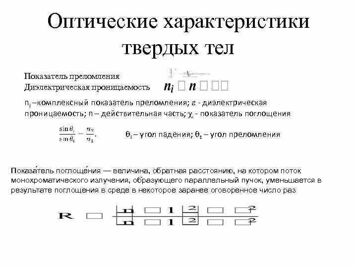 Связь показателя преломления и диэлектрической проницаемости. Оптические свойства твердых тел. Связь коэффициента преломления и диэлектрической проницаемости. Оптические характеристики вещества. Оптический показатель воды