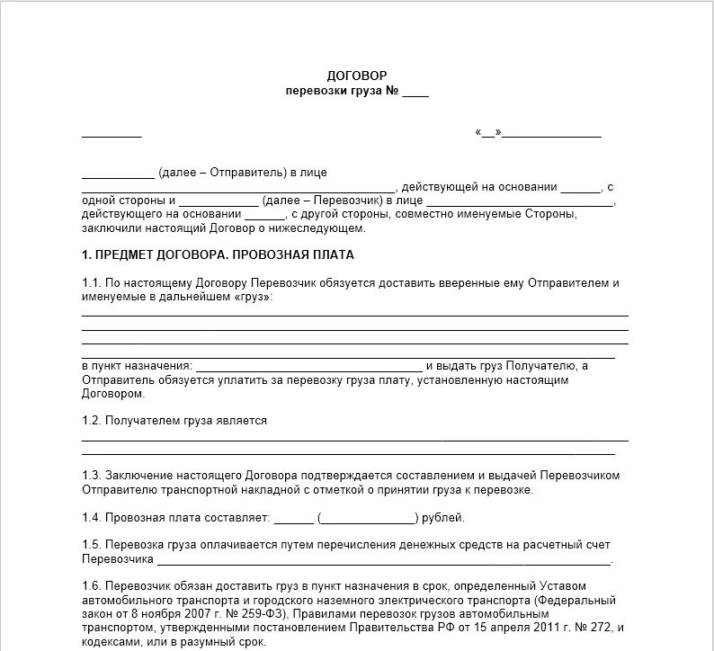 Договор на перевозку грузов автомобильным транспортом образец с ИП. Договор автомобильной перевозки грузов образец. Договор перевозки груза пример. Договор с перевозчиком на перевозку груза.