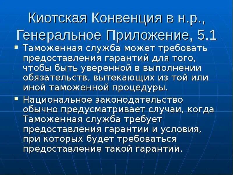 Таможенные процедуры киотской конвенции. Структура киотской конвенции. Пересмотренная киотская конвенция. Цели киотской конвенции. Киотская конвенция таможенный контроль.