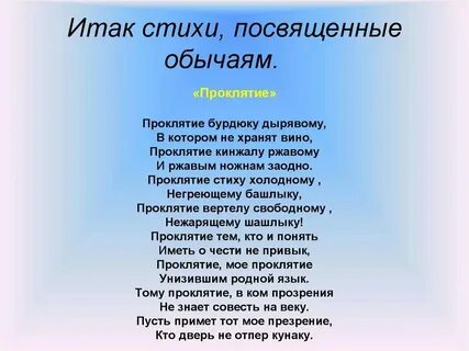 Стих обычай