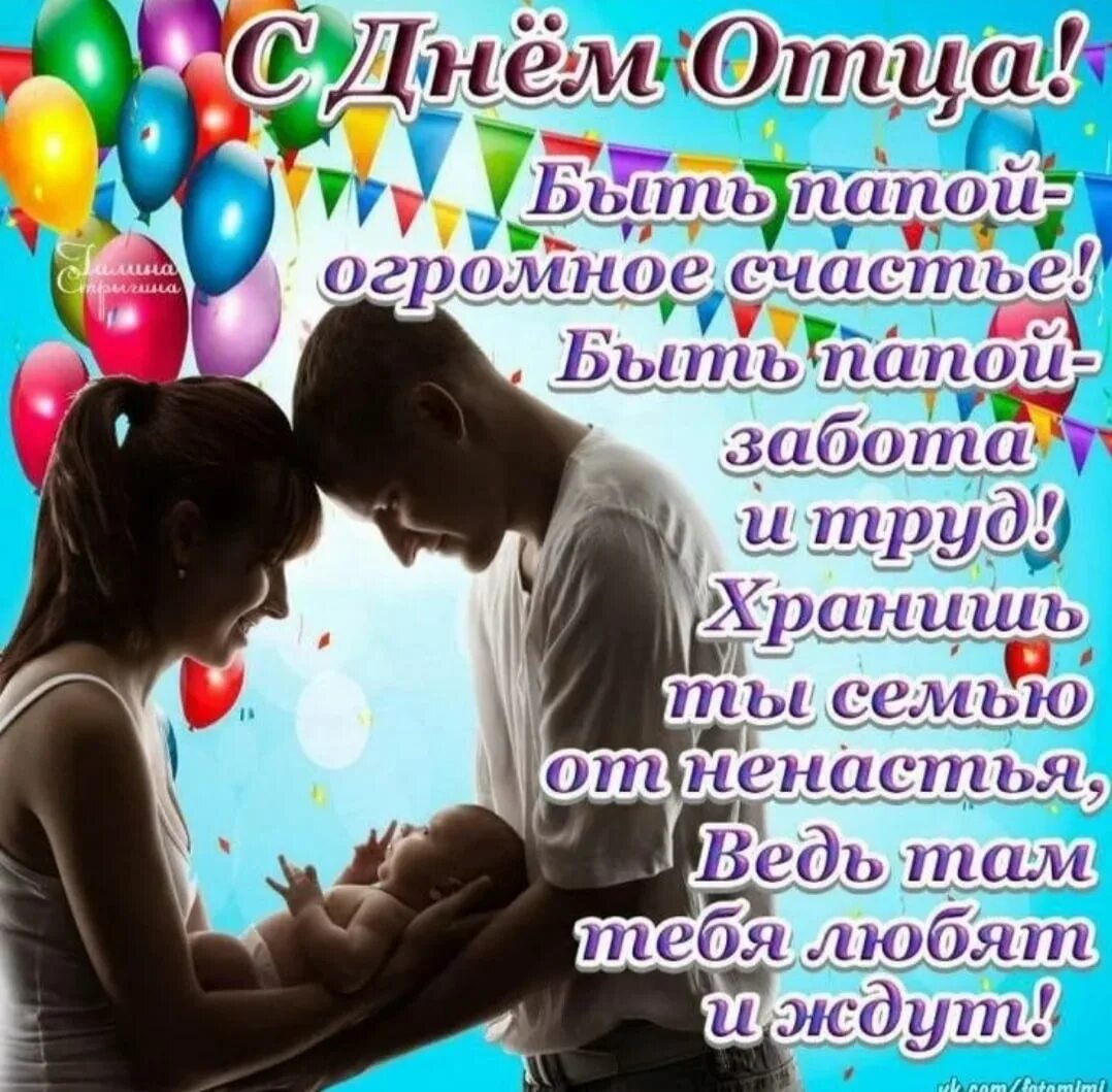 День паа. Открытки с днём родителей. Всемирный день родителей 1 июня. С праздником папа от дочки. День братьев и сестер.