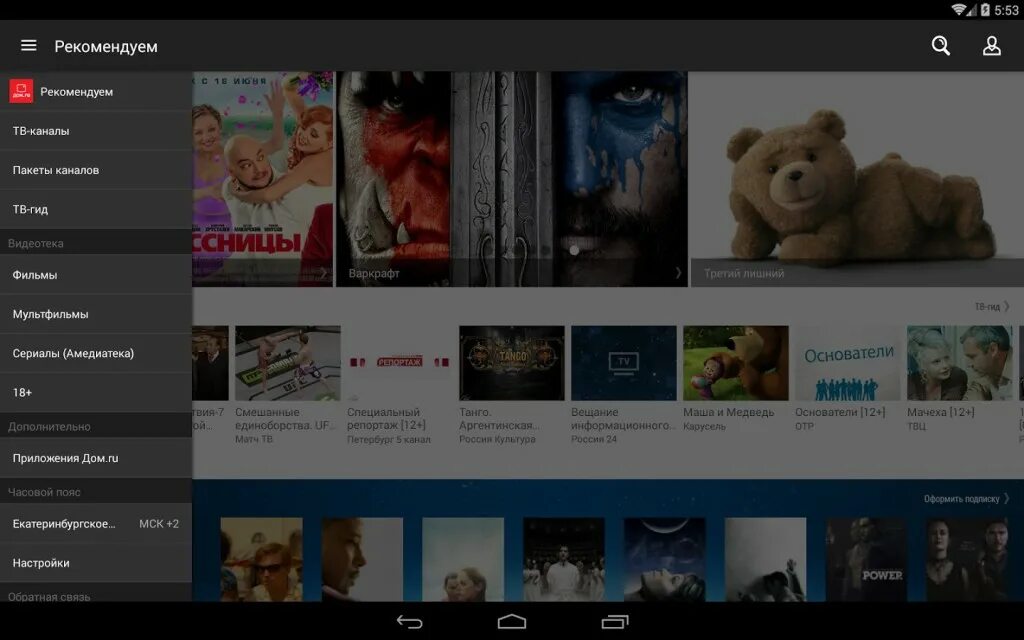 Тв гид. ТВ гид дом ру. Дом ру Телевидение каналы. Дома ТВ APK.