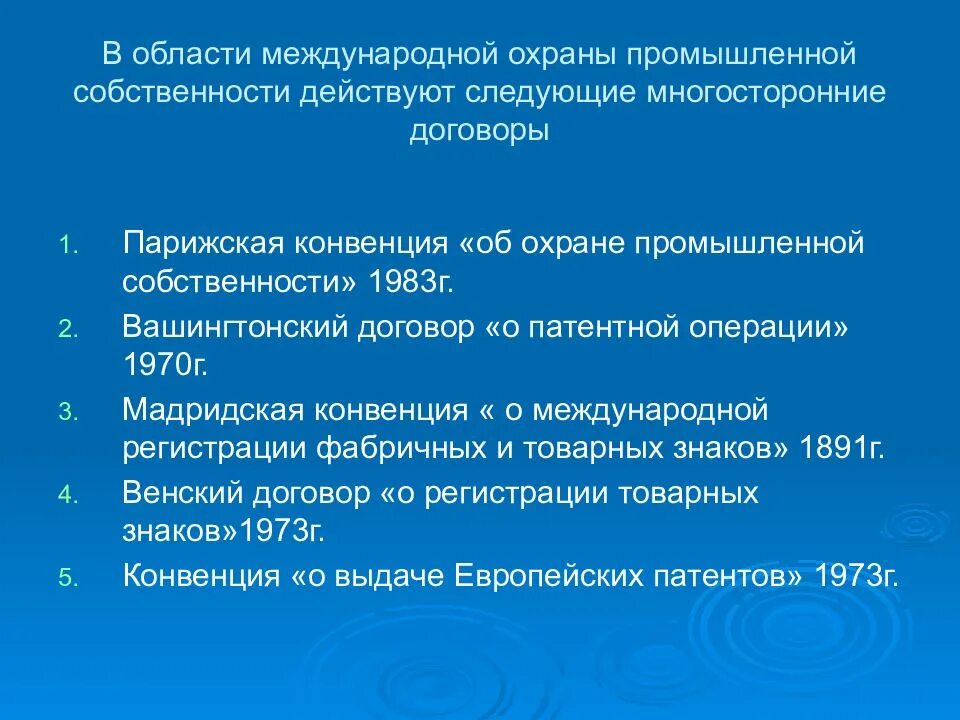 Международная охрана промышленной собственности. Договоры по охране промышленной собственности. Международная охрана интеллектуальной собственности МЧП. Охрана интеллектуальной собственности в МЧП.