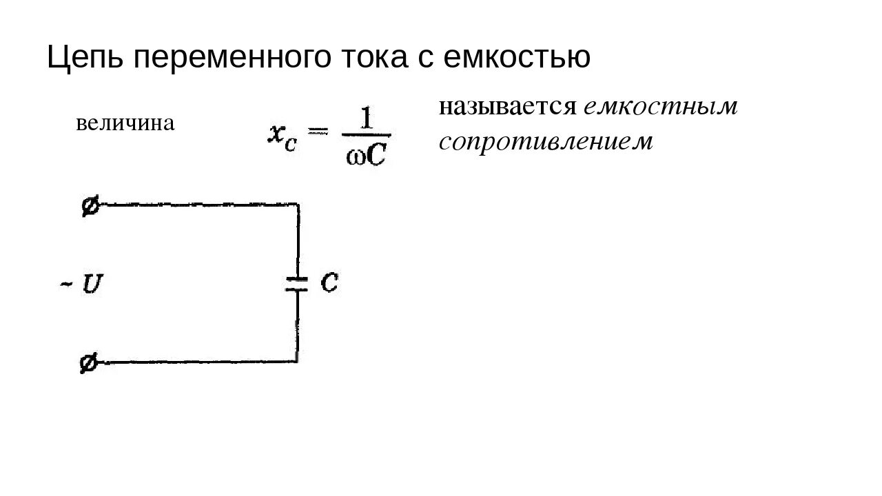 Однофазные электрические цепи переменного тока цепь с емкостью. Цепь однофазного переменного тока с емкостью. Цепь переменного тока с емкостью схема цепи. Электрическая цепь переменного тока с емкостью.