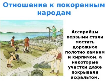 Ассирийцы гуманно относились к завоеванным народам