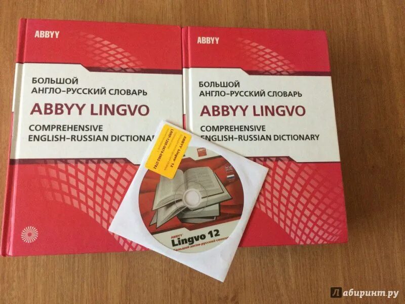 Немецко русский словарь ABBYY. Большой англо-русский словарь Lingvo. Англо русский русско английский словарь +CD. Англо-русский иллюстрированный словарь. Лингво аду бай класс