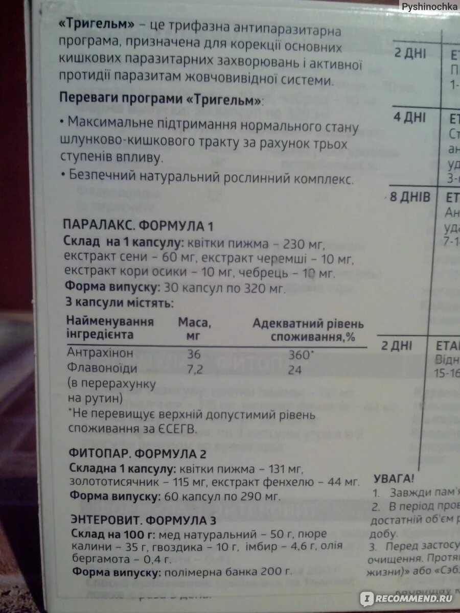 Энтеровит. Схема приема Тригельм Сибирское здоровье. Сибирское здоровье антипаразитарная программа Тригельм. Антипаразитарный комплекс Сибирское здоровье. Тригельм Сибирское здоровье инструкция.