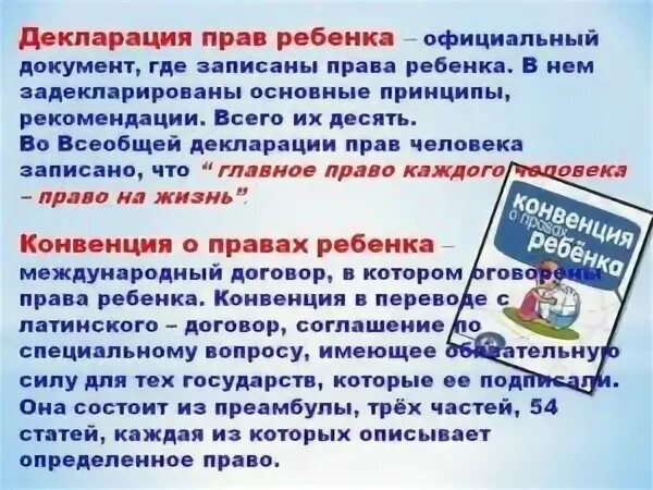 Декларация прав ребенка ООН 1959. Декларация прав ребенка и конвенция о правах ребенка. « Декларация прав человека и конвенция о правах ребенка».. Декларация ребенка. Конституция конвенция декларация