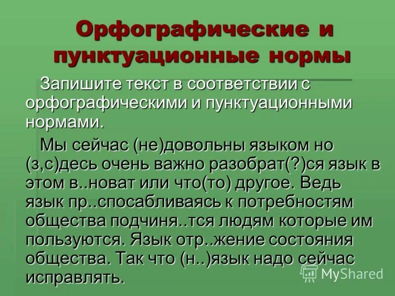 Спишите текст орфографические и пунктуационные нормы