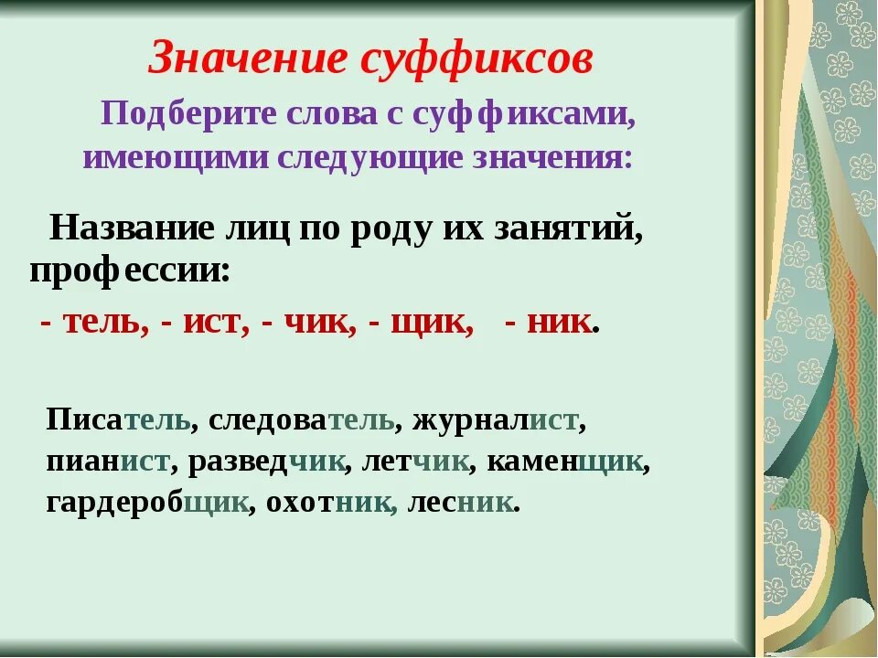 Суффиксы. Слова с суффиксом к. Слово. 5 Слов с суффиксом.