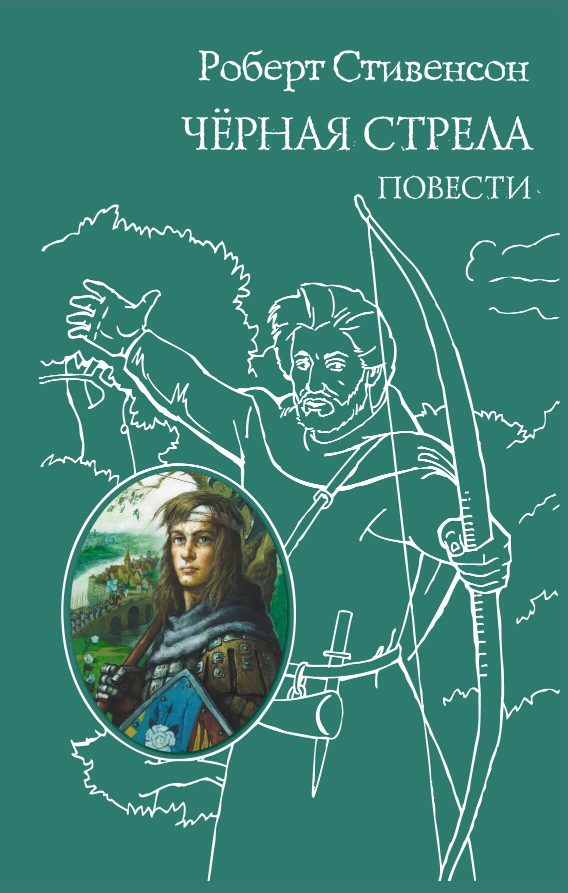 Льюис стивенсон черная стрела. Книга чёрная стрела Стивенсон. Повесть черная стрела Стивенсон иллюстрации.