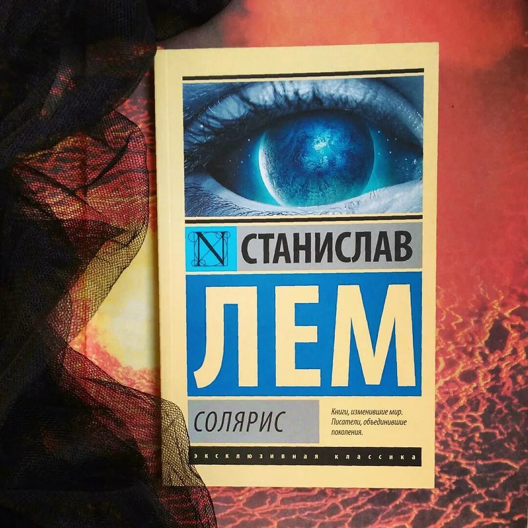 Солярис лем отзывы книга