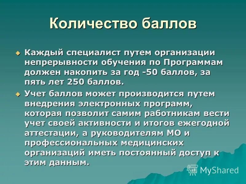 Система непрерывного образования медицинских работников. Сколько баллов нмо нужно в год. Что такое нмо для медсестер. Непрерывное образование медиков. Непрерывное медицинское образование.