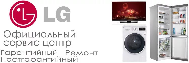 Lg сервисные центры lg prodsup ru. Авторизованный сервисный центр LG. Бытовая техника LG. Сервисный центр LG телевизоры.