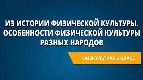 История физической культуры 3 класс