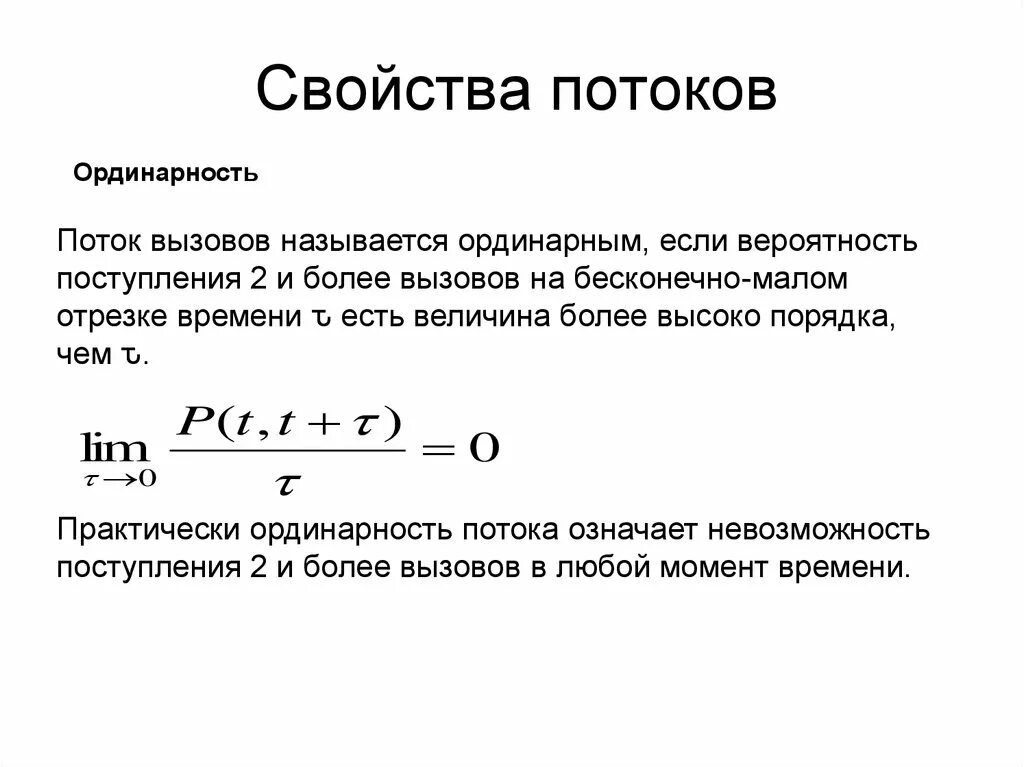 Что значит сортовое ординарное. Ординарность потока. Свойства потока. Характеристики простейшего потока. Основные свойства потоков вызовов.