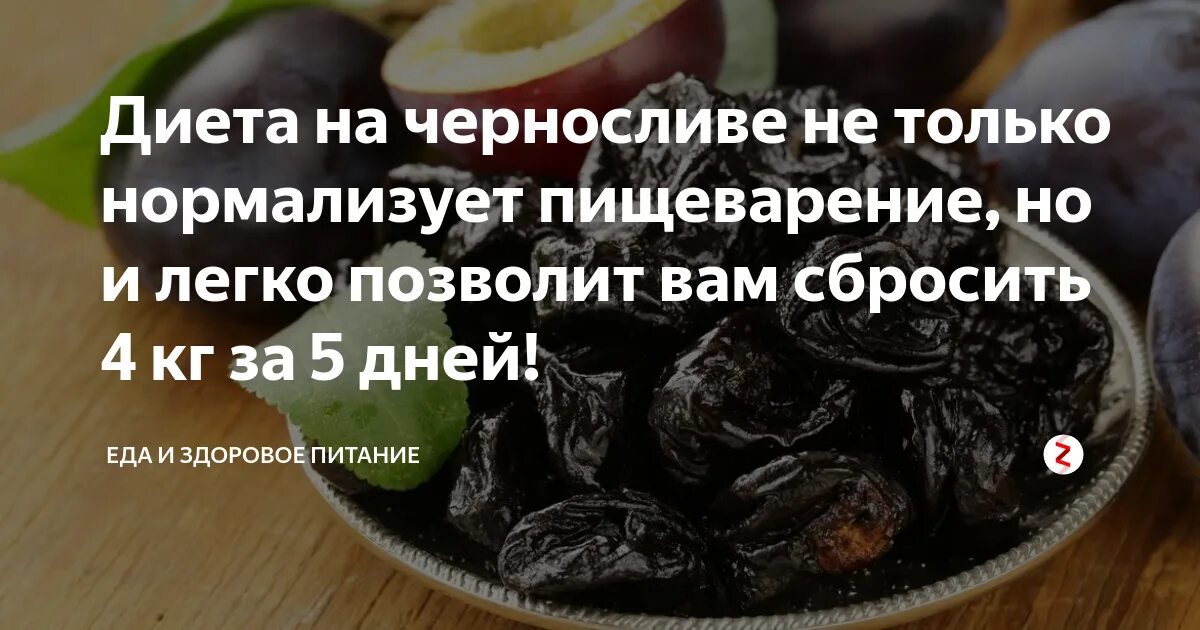 Можно есть изюм при похудении. Отвар из чернослива для похудения. чернослив для похудения. изюм чернослив для похудения. диета с черносливом для похудения.
